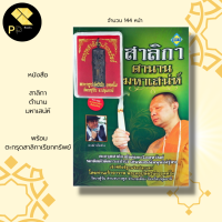 ราคา หนังสือ รวม สาลิกา พระขรรค์ เสือ อ า ค ม นกคุ้ม พระปิดตา เบี้ยแก้ ผ้ายันต์ วัตถุมงคล ตะ กรุด พระครูปลัดวินัย หลวงพ่อโปร่ง (16628804544)