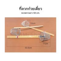 ราคา ที่ลวกก๋วยเตี๋ยว 53 ซม กระชอนลวกด้ามไม้ตะกร้อลวกเส้น กระชอนลวด ลวกเส้น ด้ามยาว (21358390400)