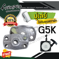 ราคา เบ้าเขี้ยว ฝาครอบเขี้ยวสตาร์ท เขี้ยวลานสตาร์ท มู่เล่ มู่เล่ย์ เครื่องพ่นยา 767 เครื่องพ่นยาสะพายหลัง เครื่องพ่นปุ๋ย เครื่องพ่นลม G5K F30 (19649864671)