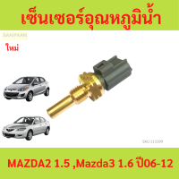 ราคา เซ็นเซอร์อุณหภูมิน้ำ MAZDA2 1 5 Mazda3 1 6 ปี06 12 mazda 2 mazda 3 mazda2 mazda3 มาสด้า (21616113201)