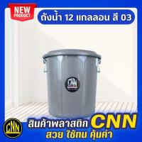 ราคา ถังน้ำ หูเหล็ก CNN ขนาด 45ลิตร 12แกลอน สีดำ ถังพลาสติก ถังน้ำพลาสติกมีฝา ถังแกลลอน (21690420550)