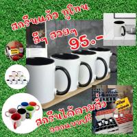 ราคา พิมพ์สกรีนแก้วMug สีทูโทน แก้วพร้อมสกรีน 95 บ ใส่รูป ข้อความฟรี ไม่มีขั้นต่ำ (18128107562)