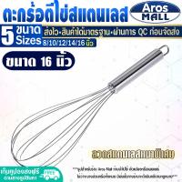 ราคา พร้อมส่ง ที่ตีแป้ง สแตนเลสแท้ ขนาด 14 นิ้ว Aros Mall ไม้ตีไข่ ไข่ตีแป้ง ตะกร้อตีแป้ง ตะกร้อตีไข่ ตะกร้อมือ ที่ทำขนม ตะแกรง Egg beater (16757304040)
