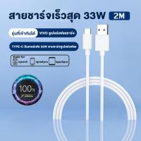 ราคา ชุดชาร์จวีโว่ VIVO 33W Type c สายชาร์จ หัวชาร์จ รองรับชาร์จเร็ว ชาร์จไวขึ้นถึง 2 เท่า รองรับรุ่น VIVO X70 5G vivo X70 pro 5GVivo X50 Pro 5G vivo X60 Pro (21274544041)