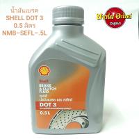 ราคา น้ำมันเบรค ครัช SHELL DOT 3 0 5 ลิตร NMB SEFL 5L (8123305712)