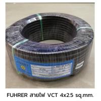 ราคา FUHRER ฟูเลอร์ สายไฟ VCT 4x2 5 sq mm (17424877504)
