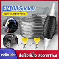 ราคา 2 เมตร สายดูดน้ำมันรถ ปั๊มน้ำมันสำหรับรถยนต์รถจักรยานยนต์ปั๊มน้ำมันมือท่อดูด ปั๊มลูกยางมือบีบ การใช้ถังดูดน้ำมันรถรับ ส่ง (21545783384)