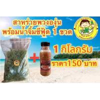 ราคา สาหร่ายพวงองุ่น 1กิโลกรัม น้ำจิ้มซีฟุ๊ด 1 ขวด 149 บาท ร้าน ณรงค์ ฟาร์ม สาหร่ายพวงองุ่น (8006057864)