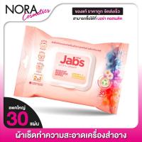ราคา Jabs MakeUp Remover Wipes Creamy Chamomile Cleansing Milk แจ๊บส์ เมคอัพ รีมูฟเวอร์ ไวพส์ 30 แผ่น แผ่นเช็ดเครื่องสําอาง ทิชชู่เปียก (20135806166)