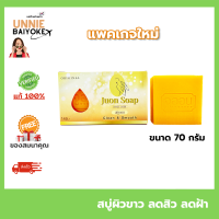ราคา สบู่สิวหลัง แก้ฝ้า สบู่จูออน Juon Soap By Haru 70g สบู่กลูต้าแครอท สบู่มะละกอ สบู่แครอท Unniebaiyoke (21543618003)