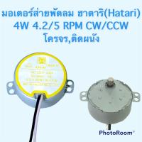 ราคา มอเตอร์ส่ายพัดลมฮาตาริ Hatari 16 18นิ้วพัดลมโครจร ติดผนัง ใช้สำหรับพัดลมติดผนัง อะไหร่พัดลม อะไหน่เครื่องใช้ไฟฟ้าภายในบ้าน (15519409660)