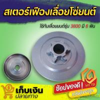 ราคา สเตอร์เฟืองเลื่อยยนต์ รุ่น 3800 6 ฟัน พร้อมส่ง สเตอร์เฟือง สเตอร์เลื่อยยนต์ เลื่อยไม้ เลื่อยยนต์ รุ่นนี้ขายดี (10268993792)