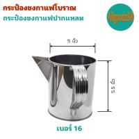 ราคา กระป๋องชงกาแฟโบราณ กระป๋องกาแฟปากจีบ กับปากแหลม กระป๋องชงกาแฟสแตนเลสอย่างดี เบอร์ 16 และเบอร์ 17 (16639618473)