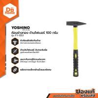 ราคา YOSHINO ค้อนช่างทอง ด้ามไฟเบอร์ 100 กรัม รุ่น FY 053 EA (12709027457)