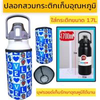 ราคา ปลอกสวมกระติกน้ำ 1700 ml ปลอกใส่ขวดน้ำ ปลอกกันน้ำ (21521497293)