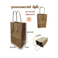 ราคา 25ใบ แพ็ค ถุงกระดาษคราฟท์ มีหูหิ้ว ถุงรักษ์โลก ถุงกระดาษหูหิ้ว ถุงใส่เบเกอรี่ ถุงกระดาษใส่อาหาร (21325808297)