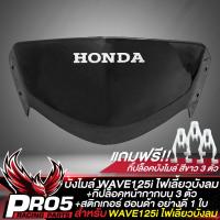 ราคา บังไมล์เดิม WAVE125i หน้ากากบนบังไมล์ สำหรับ WAVE125i ไฟเลี้ยวบังลม ปี 05 07 บังไมล์เดิม สีดำ สติกเกอร์ฮอนด้า 1 ใบ กิ๊ฟล็อคบังไมล์ สีขาว อย่างดี 3 ตัว (19244349823)