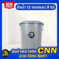 ราคา ถังน้ำ หูเหล็ก CNN ขนาด 45ลิตร 12แกลอน สีดำ ถังพลาสติก ถังน้ำพลาสติกมีฝา ถังแกลลอน (21690420549)