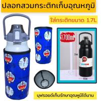 ราคา ปลอกสวมกระติกน้ำ 1700 ml ปลอกใส่ขวดน้ำ ปลอกกันน้ำ (21318196800)