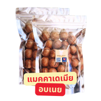 ราคา แมคคาเดเมีย Macadamia Nut พร้อมทาน ขนาด 200 กรัม แถมฟรีที่แกะเปลือก แมคคาเดเมียอบแบบมีเปลือก กรอบ มัน อร่อย มีประโยชน์ คีโต (20953735533)
