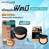 ราคา Maybelline FIT ME Matte Poreless POWDER ฟิตมี แมท พอร์เลส พาวเดอร์ แป้งตลับคุมมัน 12 ชม (20488964359)