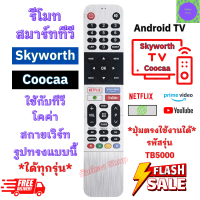 ราคา รีโมททีวี Skyworth สกายเวิร์ท Coocaa โคค่า แอนดรอยด์ ทีวี รุ่น TB5000 ปุ่มตรงใช้งานได้ มีปุ่ม Netflix YouTube (21019226993)
