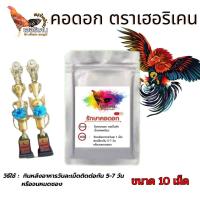 ราคา คอดอกในไก่ คอดอกไก่ชน ขนาด7 และ10 สำหรับคนเลี้ยงไก่ ตัวช่วยไก่ชน (19166399689)