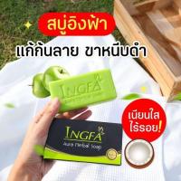 ราคา สบู่แก้สิว สบู่มะนาว Lemon Ingfa soap อิงฟ้า 150 กรัม (21402885940)