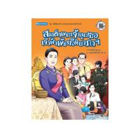 ราคา สมเด็จพระเจ้าลูกเธอ เจ้าฟ้าพัชรกิติยาภาฯ ชุดขัตติยนารี แห่งพระบรมราชจักรีวงศ์ (21358197973)