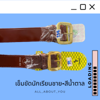 ราคา เกรดA เข็มขัดนักเรียนชาย สีน้ำตาล หัวทอง สำหรับประถม มัธยม ขนาดกว้าง3 5 ซม อย่างดี ไม่ขาดง่าย (17228768816)