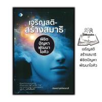 ราคา หนังสือ เจริญสติ สร้างสมาธิ พิชิตปัญหาพัฒนาไอคิว ธรรมะ ศาสนา ปรัชญา (19686500826)