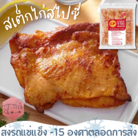 ราคา มีค่าส่งนะคะ เหมาจ่าย 139 บาทกดสั่งเพิ่มด้วยนะคะ สเต็กไก่สไปซี่ พร้อมปรุง CP 1 กิโลกรัม (21620550656)