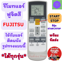 ราคา FUJITSU รีโมทแอร์ ฟูจิตสึ Fujitsu รุ่น AR RAK1E ใช้ใด้กับแอร์ฟูจิตสึ รีโมท แอร์ ฟูจิต สึ รีโมท แอร์ Fujitsu รับประกันสินค้า (20435526464)