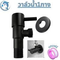 ราคา หัวต่อก๊อกน้ำ มาดามก๊อก วาล์วฝักบัว วาล์วน้ำหัวขีดสีดำ วาล์วก๊อกน้ำ วาล์วชักโครกสีดำ (21395482016)