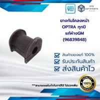 ราคา ยางกันโคลงหน้า OPTRA ทุกปี 96839848 แท้ห้างGM (13394738893)