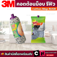 ราคา สก๊อตช์ ไบรต์ 3M อะไหล่ผ้าม็อบ คอตต้อนม็อบ รีฟิล SCOTCH BRITE COTTON MOP REFILL (20938163418)