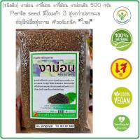 ราคา ชนิดดิบ งาม่อน งาขี้ม่อน งาขี้ม้อน งาม่อนดิบ 500 กรัม Perilla seed มีโอเมก้า 3 สูงกว่าปลาทะเล งาม่อนดิบ ออร์แกนิค ใหม่ เย็นกายใจ (21443305183)