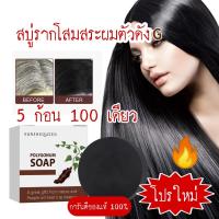 ราคา โปรพิเศษ 5ก้อน100 สบู่สระผมรากโสมดำ สบู่สระผม แชมพูก้อนสมุนไพร แชมพูสมุนไพร ขนาด100กรัม (21402129048)