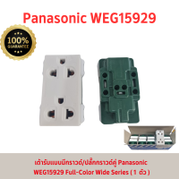 ราคา PANASONIC รุ่นWIDE SERIES ปลั๊กกราวด์คู่ WEG 15929สีขาว (21564123376)