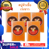 ราคา พร้อมส่ง สบู่หัวเชื้อเร่ง ขาว x10 สบู่น้ำเพชร สบู่ส้มวิตซี ขนาด50กรัม ก้อน (21412016758)