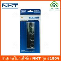 ราคา NKT ฝาปะกับ ฝาปะกับใบกบ สำหรับกบไฟฟ้ารุ่น 1100 1600 และ 1804 (7374236094)