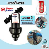 ราคา กรองน้ำเกษตร Super product แบบตะแกรง ขนาด 3 4นิ้ว 6หุน จำนวน 1 ชิ้น ตัวกรองสิ่งสกปรก กรองน้ำ กรองผง กรองเกษตร ระบบน้ำ กรองน้ำสปริงเกอร์ (19024260076)