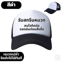 ราคา สกรีนหมวกแก๊ป หลังตาข่าย มี 3 สี ให้เลือก หมวกแก๊ปโฟมฟองน้ำหลังตาข่าย หน้าขาว และสีล้วน ไม่มีขั้นต่ำ (21581552741)