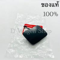 ราคา ฝาปิดรูหูลากกันชนหน้า Honda City ปี 2012 2013 แท้ศูนย์100 ด้านหน้า (12375453127)