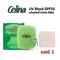 ราคา แป้งเซลีน่า Celina UV Block SPF15 แป้งพัฟ เซลีน่า เซลิน่า ยูวีบล็อก แป้งพริตตี้ 14กรัม รีฟิล แป้งอัดแข็ง ผิวขาว ผิวขาวเหลือง (21616123217)