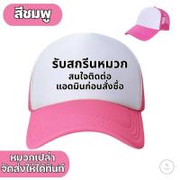 ราคา สกรีนหมวกแก๊ป หลังตาข่าย มี 3 สี ให้เลือก หมวกแก๊ปโฟมฟองน้ำหลังตาข่าย หน้าขาว และสีล้วน ไม่มีขั้นต่ำ (21581552734)