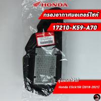 ราคา ไส้กรองอากาศ HONDA Click150 17210 K59 A70 ของแท้ศูนย์ 100 (14953122062)