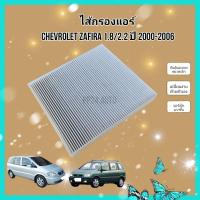 ราคา กรองแอร์ Chevrolet Zafira 1 8 2 2 เชฟโรเลต ซาฟิร่า ปี 2000 2006 คุณภาพดี กรอง PM 2 5 (21319174741)