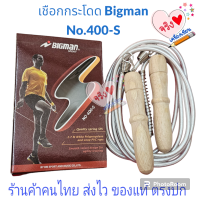 ราคา เชือกกระโดด Bigman Sport No 400 S ยาว 2 7 M (20952781649)