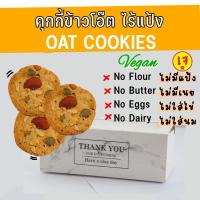ราคา คุกกี้ไร้แป้ง แคลต่ำ คุกกี้ข้าวโอ๊ต ไม่มีเนย ไม่มีแป้งสาลี ไม่มีนม เจ วีแกน ทานได้ สูตรหวานน้อย ธัญพืชแน่น (21556336865)